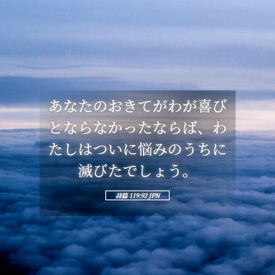 Picture 05 - 詩篇 119:92 JPN - あなたのおきてがわが喜びとならな - Bible Verse Picture