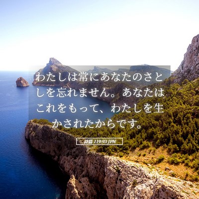 Picture 05 - 詩篇 119:93 JPN - わたしは常にあなたのさとしを忘れ - Bible Verse Picture