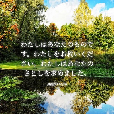 Picture 05 - 詩篇 119:94 JPN - わたしはあなたのものです。わたし - Bible Verse Picture