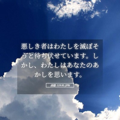 Picture 05 - 詩篇 119:95 JPN - 悪しき者はわたしを滅ぼそうと待ち - Bible Verse Picture