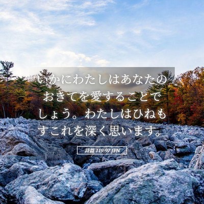 Picture 05 - 詩篇 119:97 JPN - いかにわたしはあなたのおきてを愛 - Bible Verse Picture