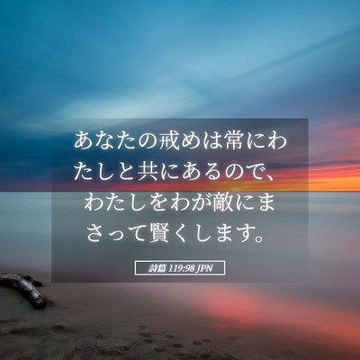Picture 05 - 詩篇 119:98 JPN - あなたの戒めは常にわたしと共にあ - Bible Verse Picture