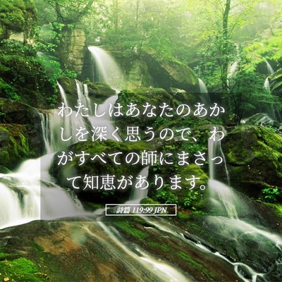 Picture 05 - 詩篇 119:99 JPN - わたしはあなたのあかしを深く思う - Bible Verse Picture