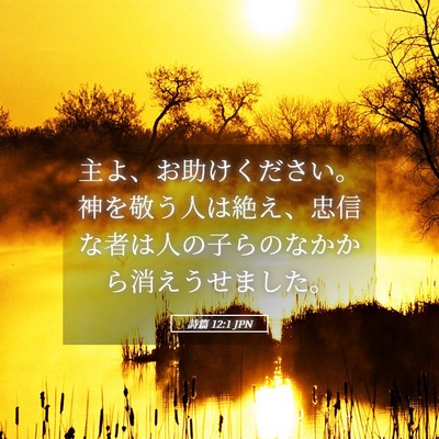 Picture 05 - 詩篇 12:1 JPN - 主よ、お助けください。神を敬う人 - Bible Verse Picture