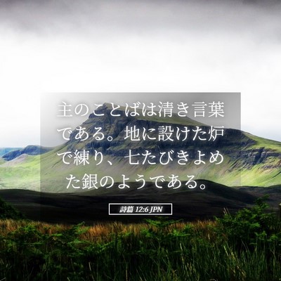 Picture 05 - 詩篇 12:6 JPN - 主のことばは清き言葉である。地に - Bible Verse Picture