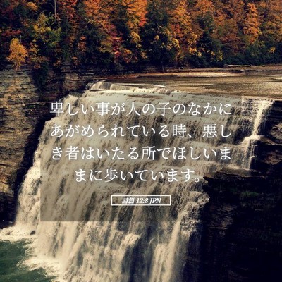 Picture 05 - 詩篇 12:8 JPN - 卑しい事が人の子のなかにあがめら - Bible Verse Picture