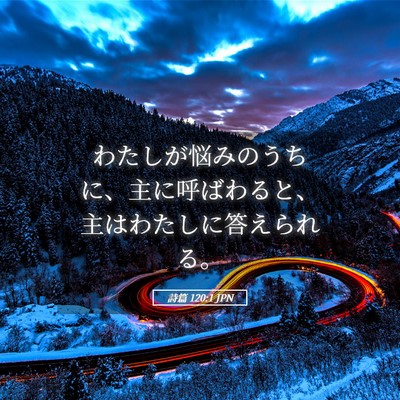 Picture 05 - 詩篇 120:1 JPN - わたしが悩みのうちに、主に呼ばわ - Bible Verse Picture