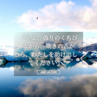 Picture 05 - 詩篇 120:2 JPN - 「主よ、偽りのくちびるから、欺き - Bible Verse Picture