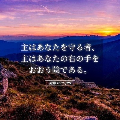 Picture 05 - 詩篇 121:5 JPN - 主はあなたを守る者、主はあなたの - Bible Verse Picture