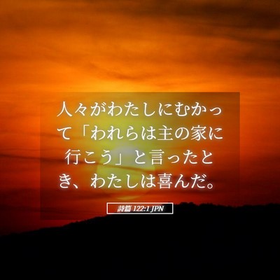 Picture 05 - 詩篇 122:1 JPN - 人々がわたしにむかって「われらは - Bible Verse Picture