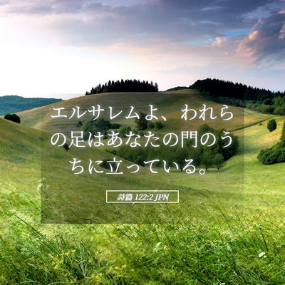 Picture 05 - 詩篇 122:2 JPN - エルサレムよ、われらの足はあなた - Bible Verse Picture