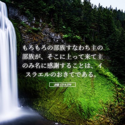 Picture 05 - 詩篇 122:4 JPN - もろもろの部族すなわち主の部族が - Bible Verse Picture