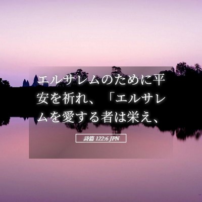 Picture 05 - 詩篇 122:6 JPN - エルサレムのために平安を祈れ、「 - Bible Verse Picture