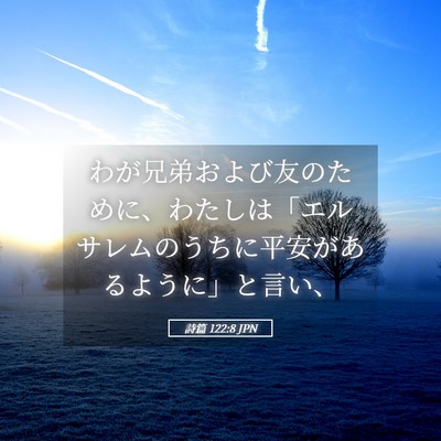 Picture 05 - 詩篇 122:8 JPN - わが兄弟および友のために、わたし - Bible Verse Picture