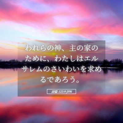 Picture 05 - 詩篇 122:9 JPN - われらの神、主の家のために、わた - Bible Verse Picture