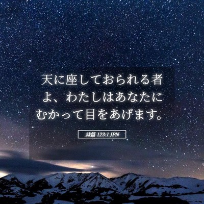 Picture 05 - 詩篇 123:1 JPN - 天に座しておられる者よ、わたしは - Bible Verse Picture