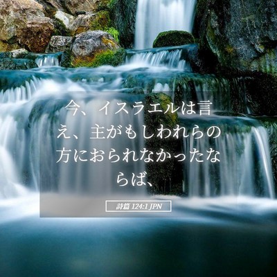 Picture 05 - 詩篇 124:1 JPN - 今、イスラエルは言え、主がもしわ - Bible Verse Picture