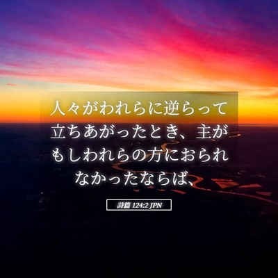 Picture 05 - 詩篇 124:2 JPN - 人々がわれらに逆らって立ちあがっ - Bible Verse Picture
