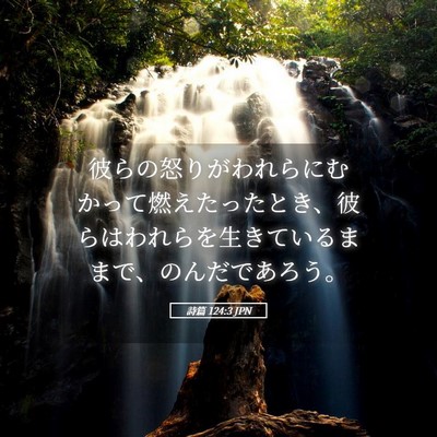 Picture 05 - 詩篇 124:3 JPN - 彼らの怒りがわれらにむかって燃え - Bible Verse Picture