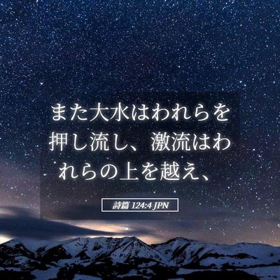 Picture 05 - 詩篇 124:4 JPN - また大水はわれらを押し流し、激流 - Bible Verse Picture
