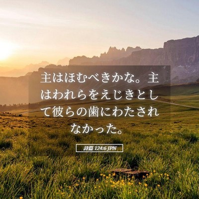 Picture 05 - 詩篇 124:6 JPN - 主はほむべきかな。主はわれらをえ - Bible Verse Picture