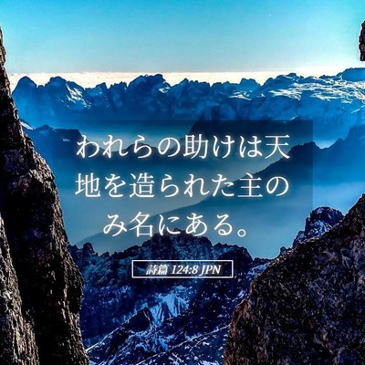 Picture 05 - 詩篇 124:8 JPN - われらの助けは天地を造られた主の - Bible Verse Picture