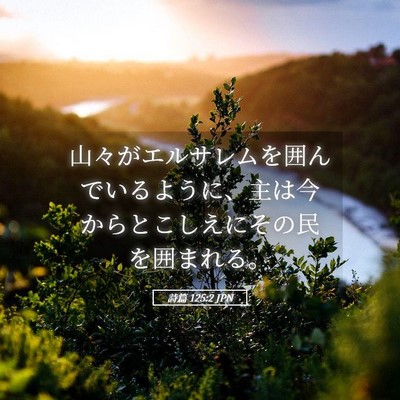Picture 05 - 詩篇 125:2 JPN - 山々がエルサレムを囲んでいるよう - Bible Verse Picture