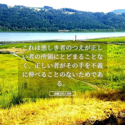 Picture 05 - 詩篇 125:3 JPN - これは悪しき者のつえが正しい者の - Bible Verse Picture