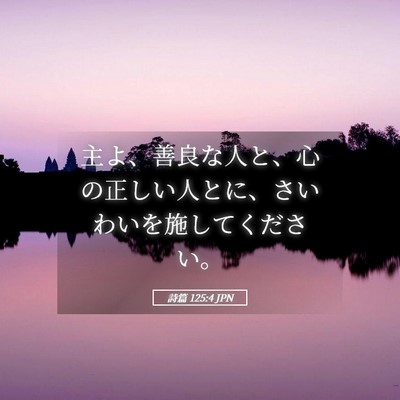 Picture 05 - 詩篇 125:4 JPN - 主よ、善良な人と、心の正しい人と - Bible Verse Picture