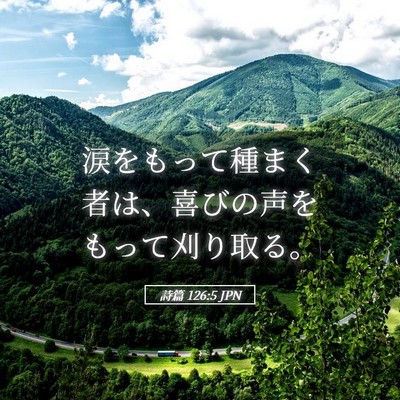 Picture 05 - 詩篇 126:5 JPN - 涙をもって種まく者は、喜びの声を - Bible Verse Picture