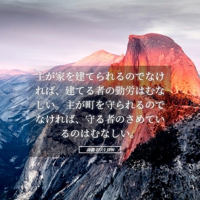 Picture 05 - 詩篇 127:1 JPN - 主が家を建てられるのでなければ、 - Bible Verse Picture