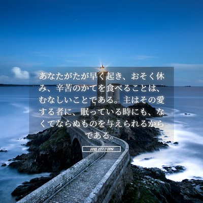 Picture 05 - 詩篇 127:2 JPN - あなたがたが早く起き、おそく休み - Bible Verse Picture