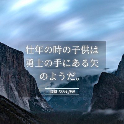 Picture 05 - 詩篇 127:4 JPN - 壮年の時の子供は勇士の手にある矢 - Bible Verse Picture