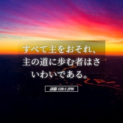 Picture 05 - 詩篇 128:1 JPN - すべて主をおそれ、主の道に歩む者 - Bible Verse Picture