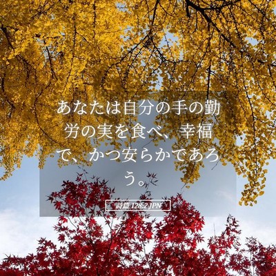 Picture 05 - 詩篇 128:2 JPN - あなたは自分の手の勤労の実を食べ - Bible Verse Picture