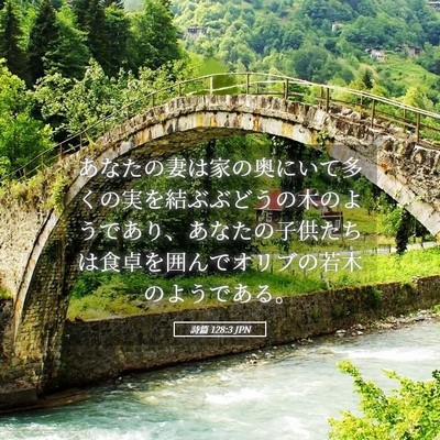 Picture 05 - 詩篇 128:3 JPN - あなたの妻は家の奥にいて多くの実 - Bible Verse Picture
