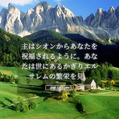 Picture 05 - 詩篇 128:5 JPN - 主はシオンからあなたを祝福される - Bible Verse Picture