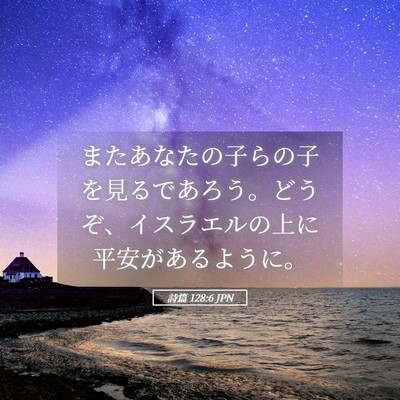 Picture 05 - 詩篇 128:6 JPN - またあなたの子らの子を見るであろ - Bible Verse Picture