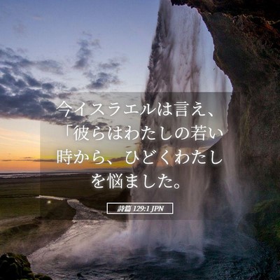 Picture 05 - 詩篇 129:1 JPN - 今イスラエルは言え、「彼らはわた - Bible Verse Picture