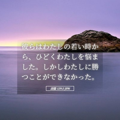 Picture 05 - 詩篇 129:2 JPN - 彼らはわたしの若い時から、ひどく - Bible Verse Picture