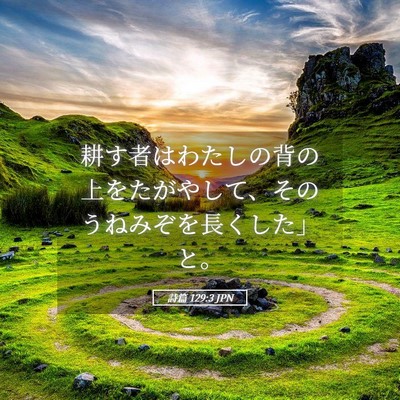 Picture 05 - 詩篇 129:3 JPN - 耕す者はわたしの背の上をたがやし - Bible Verse Picture