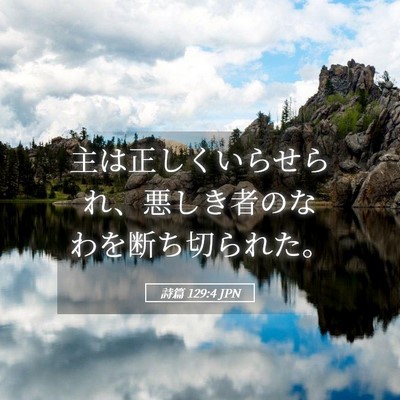 Picture 05 - 詩篇 129:4 JPN - 主は正しくいらせられ、悪しき者の - Bible Verse Picture