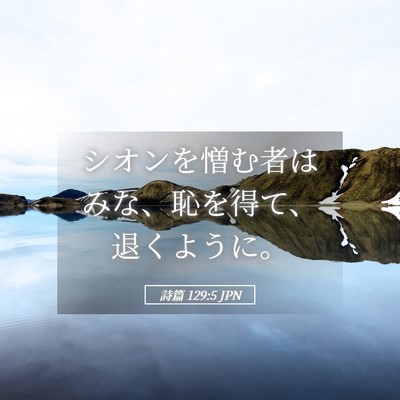Picture 05 - 詩篇 129:5 JPN - シオンを憎む者はみな、恥を得て、 - Bible Verse Picture