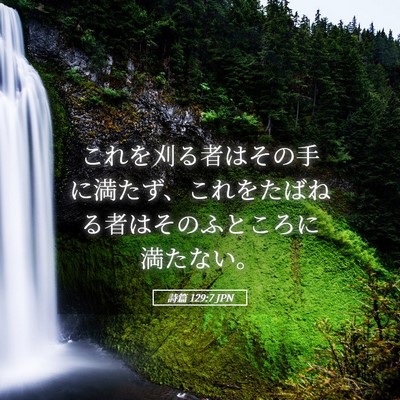 Picture 05 - 詩篇 129:7 JPN - これを刈る者はその手に満たず、こ - Bible Verse Picture
