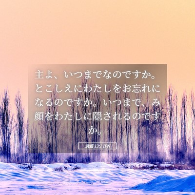 Picture 05 - 詩篇 13:1 JPN - 主よ、いつまでなのですか。とこし - Bible Verse Picture
