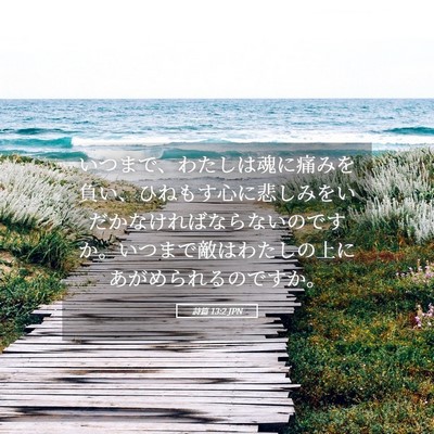 Picture 05 - 詩篇 13:2 JPN - いつまで、わたしは魂に痛みを負い - Bible Verse Picture