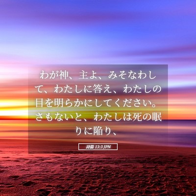 Picture 05 - 詩篇 13:3 JPN - わが神、主よ、みそなわして、わた - Bible Verse Picture