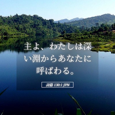 Picture 05 - 詩篇 130:1 JPN - 主よ、わたしは深い淵からあなたに - Bible Verse Picture