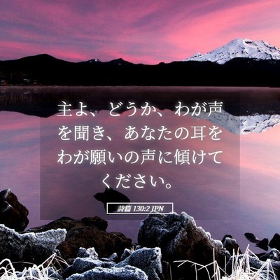 Picture 05 - 詩篇 130:2 JPN - 主よ、どうか、わが声を聞き、あな - Bible Verse Picture