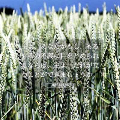 Picture 05 - 詩篇 130:3 JPN - 主よ、あなたがもし、もろもろの不 - Bible Verse Picture